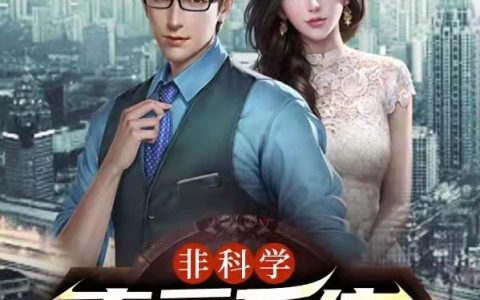 在哪能看免费的宋凉月许慕原非科学真爱系统，女主哭着送修为小说？