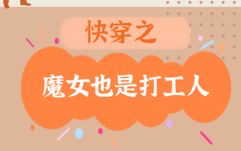 我就在云深不知处《快穿之魔女也是打工人》在哪里看？