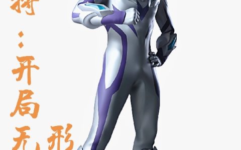 奥特：开局无限形态苏秦带有混沌珠的小说小说免费