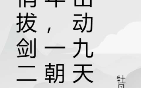 悄悄拔剑二三年，一朝剑出动九天小说在哪里可以看？