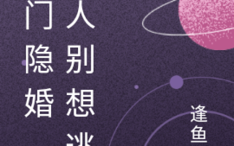 豪门隐婚，夫人别想逃小说《顾以寒唐暖》全文免费阅读