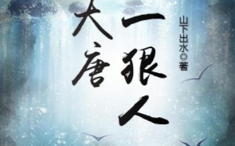 完整版《大唐第一狠人》全文在线阅读