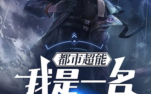都市超能：我是一名超能画家小说全文章节免费阅读