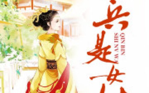 苏云慎儿《亲兵是女娃》全文免费阅读