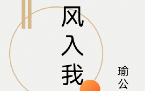 最新章节《南风入我怀》全文免费阅读资源！