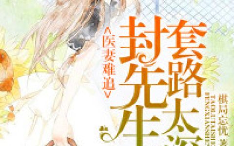 医妻难追：封先生套路太深在线阅读尤念尔魏勒谦
