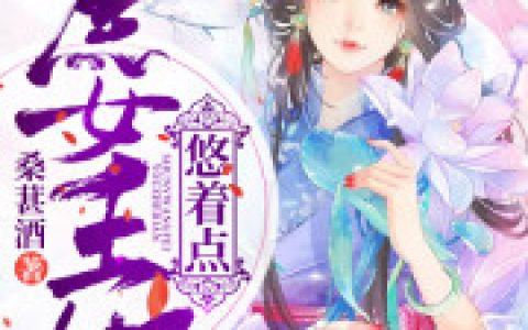 小说整本免费《庶女王妃悠着点》