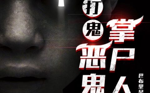 最新章节《打鬼：恶鬼道掌尸人》在线资源