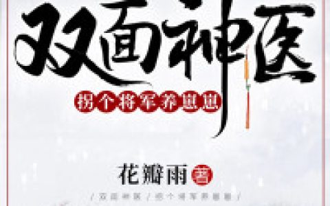 《双面神医：拐个将军养崽崽》完整小说(全文在线阅读)