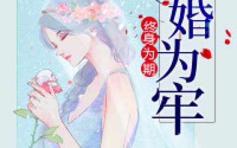 温州周微微(完整版)全文免费阅读