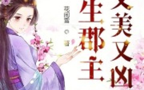 重生郡主她又美又凶沈长歌南宫亦小说免费阅读