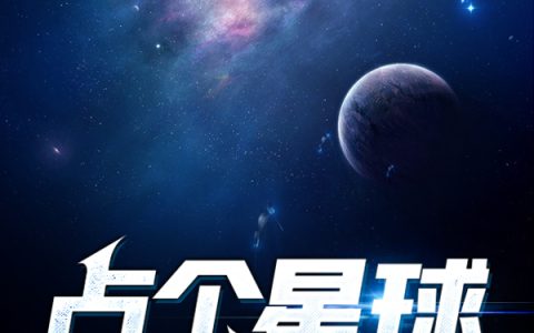 《占个星球当球主》小说在线阅读