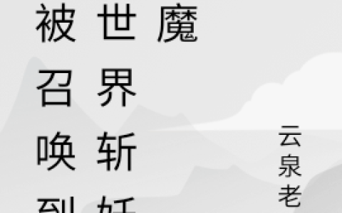 高爵云泉老鬼我被召唤到异世界斩妖除魔全本免费阅读