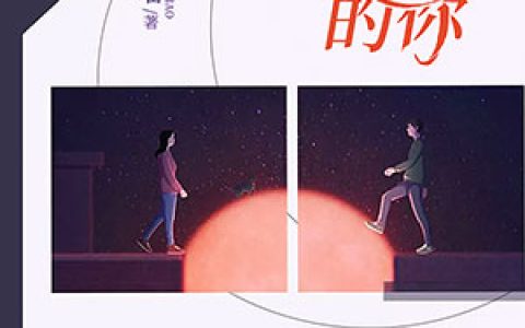 全文免费阅读女主叫苏暮男主叫顾修丞深爱的你