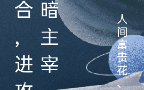 神霄天宫 小说小说免费阅读《集合，进攻黑暗主宰》