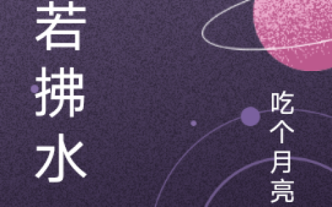 川若拂水最新章节列表