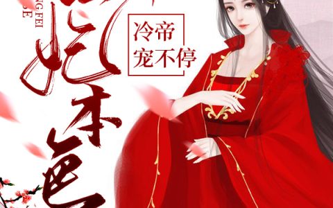 闪剑锋俊眉紧蹙七月全文免费阅读《狂妃本色，冷帝宠不停》