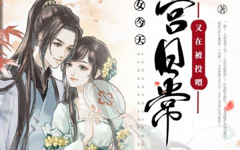 小说免费在线阅读《东宫日常：皇太女今天又在被投喂》