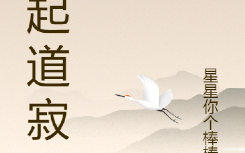 全文免费阅读最新章节楚星星星你个棒棒冰