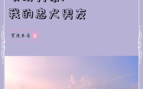 刘白钟意恒《女扮男装：我的忠犬男友》全文免费阅读