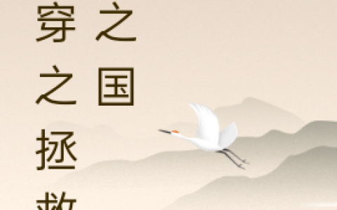 快穿之拯救梦之国全本免费阅读