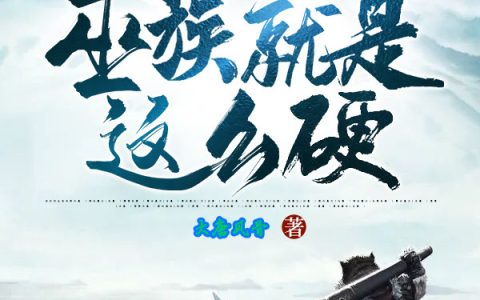 洪荒：我们巫族就是这么硬！小说全文阅读