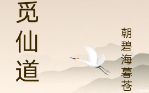 哪里可以看免费的寻觅仙道小说？