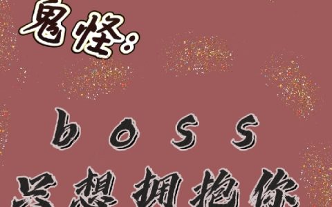 最新章节鬼怪：boss只想拥抱你在线阅读