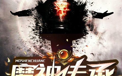完整版免费在线阅读魔神传承