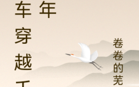 房车穿越千万年小说全文免费阅读资源！