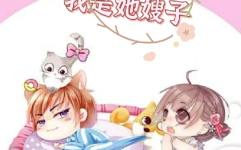《穿成女主的恶毒闺蜜？我是她嫂子》小说在线阅读