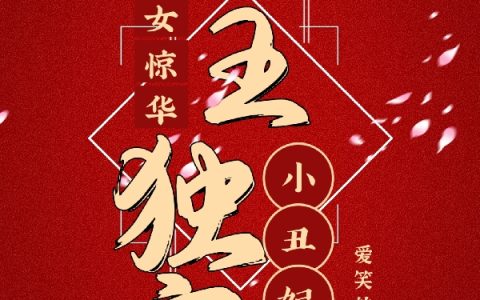 小说嫡女惊华残王独宠小丑妃全文免费阅读资源！