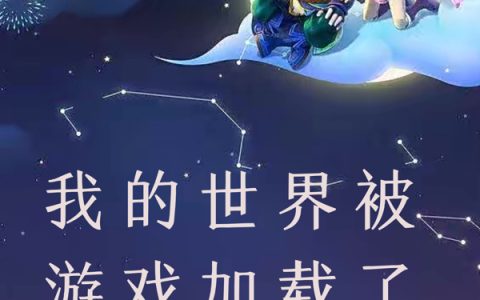 我的世界被游戏加载了(顾川后面怎么样了)小说在哪里看?