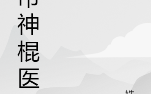 全文免费阅读《都市神棍医仙》江辰唐楚楚