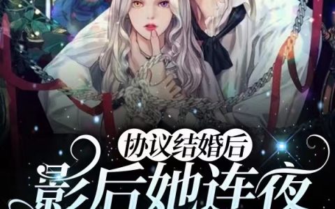 霍景行苏若倾协议结婚后，影后她连夜带崽逃了小说在哪里可以看？