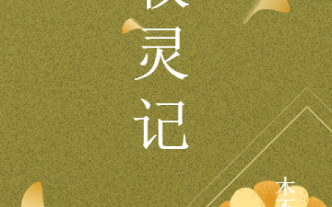 牧灵记小说《丁晓木不归》全文免费阅读