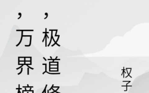林落尘权子初主角在线阅读