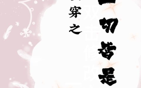 小说全文免费阅读樱麻烦叫我仙女大人