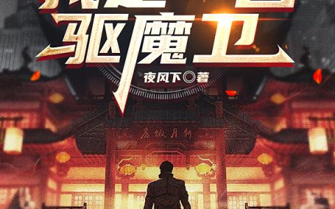 全文免费阅读我是一名驱魔卫李牧童小说