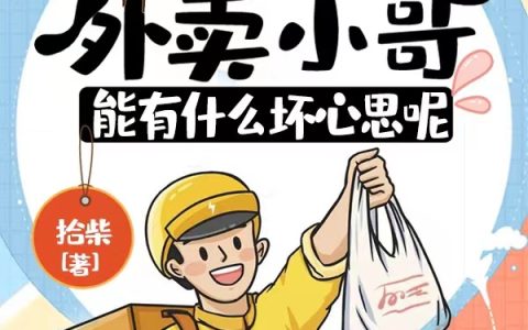最新章节《我一外卖小哥，能有什么坏心思呢》在线资源