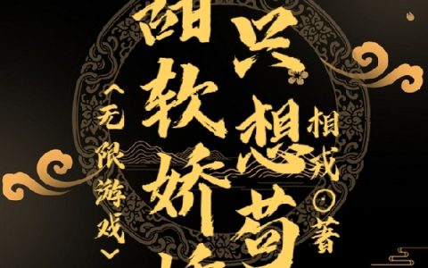 时柚沈遇舟无限游戏：甜软娇娇她只想苟命小说在哪里看?
