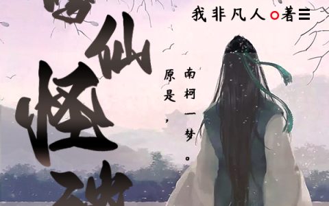 完整版《修仙怪谈》全文免费阅读