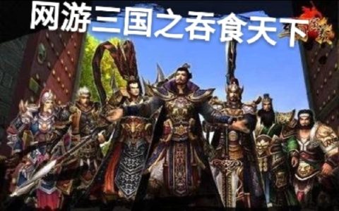 小说网游三国之吞食天下吕仁无鱼在线阅读