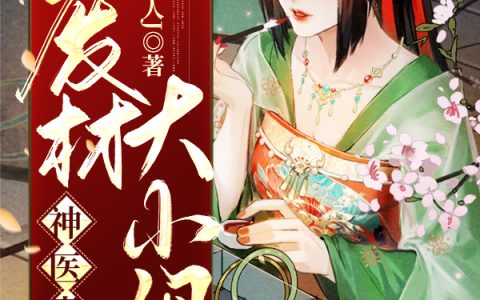 最新章节神医毒妃：废材大小姐免费阅读完整版