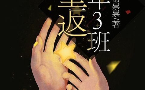最新章节免费阅读完整版《重返高年三班》