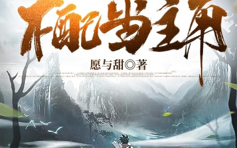 免费看全篇小说在线阅读王寰愿与甜