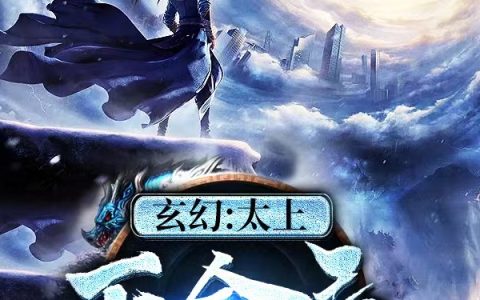 最新章节玄幻：太上天命录全文免费阅读