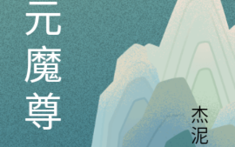 小说全文章节免费阅读混元魔尊