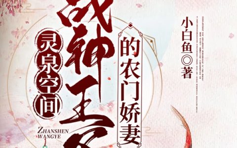 《灵泉空间：战神王爷的农门娇妻》在线免费阅读