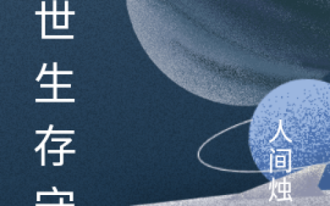 江诚人间烛火末世生存守则全文免费在线阅读